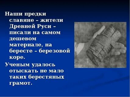 Славяне писали