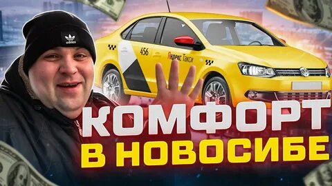 Сколько зарабатывают таксисты в новосибирске