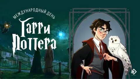 Всемирный день поттера