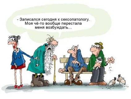 Анекдот старого мужа