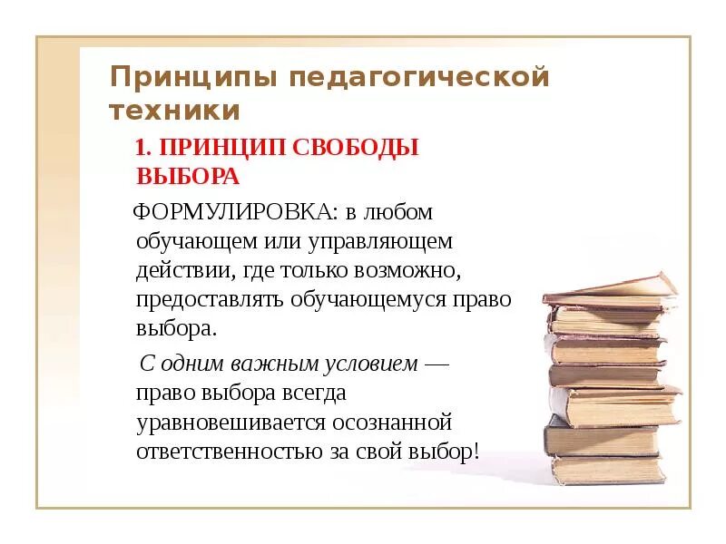 Принцип свободных выборов. Педагогическая техника. Педагогическая техника схема. Педагогические техники примеры. Принципы педагогической техники знаки.