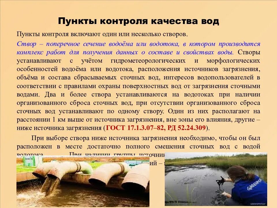 Уровень сброса воды. Место сброса сточных вод. Контроль качества воды в водоеме. Пункты контроля качества водоёмов и водотоков. Объем сброса сточных вод.