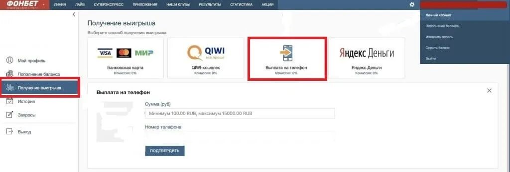 Убрать фонбет. Вывод с фонбета. Получение выигрыша на Фонбет. Как вывести деньги с Фонбет. Фонбет деньги на счету.