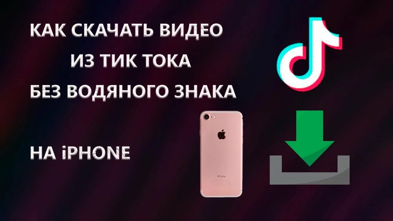 Версии тик тока для айфона. Как сохранить видео с тик тока без водяного знака. Как сохранить видео с тик тока без водяного знака на айфон. Как сохранить видео из тик тока на айфон. Как загрузить видео без водяного знака.