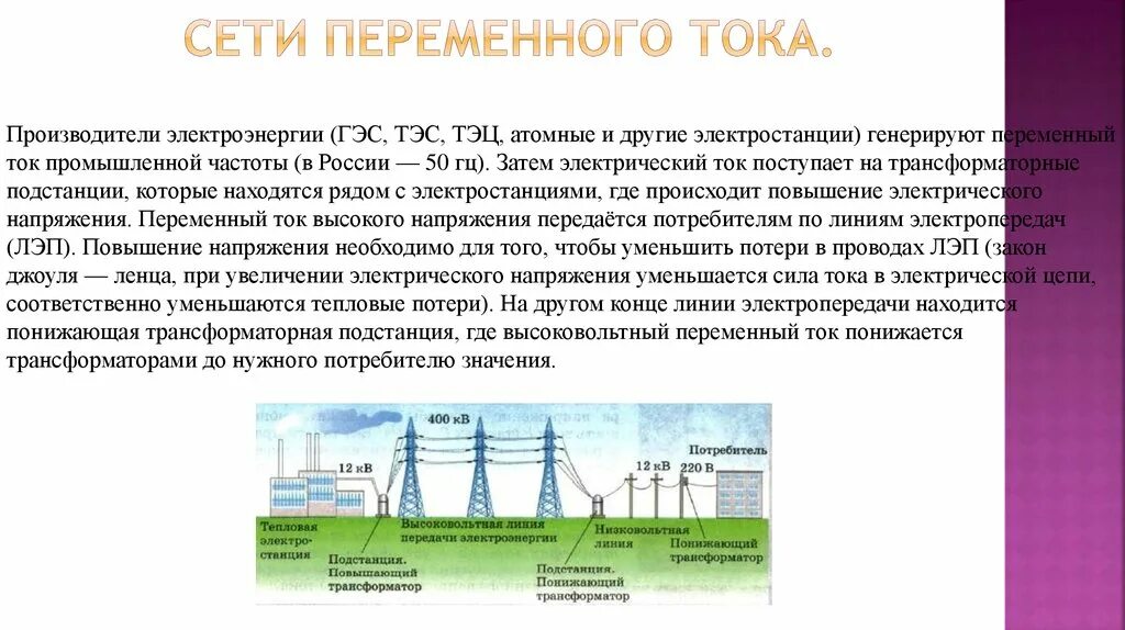 Переменный электрический ток электростанция. Схема передачи электроэнергии от электростанции к потребителю. Получение и передача переменного электрического тока схема. Получение и передача переменного электрического тока трансформатор.