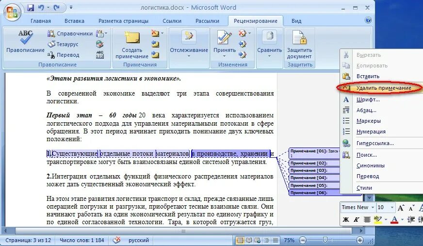 Как убрать отображение изменений в ворд. Примечание в Ворде. Вставка Примечания в Word. Примечание в MS Word это. Сноски в Ворде.