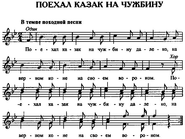 Слова песни еду я на родину. Поехал казак на чужбину Ноты. Казаки Ноты. Казачьи Ноты. Поехал казак на чужбину далеко Ноты.