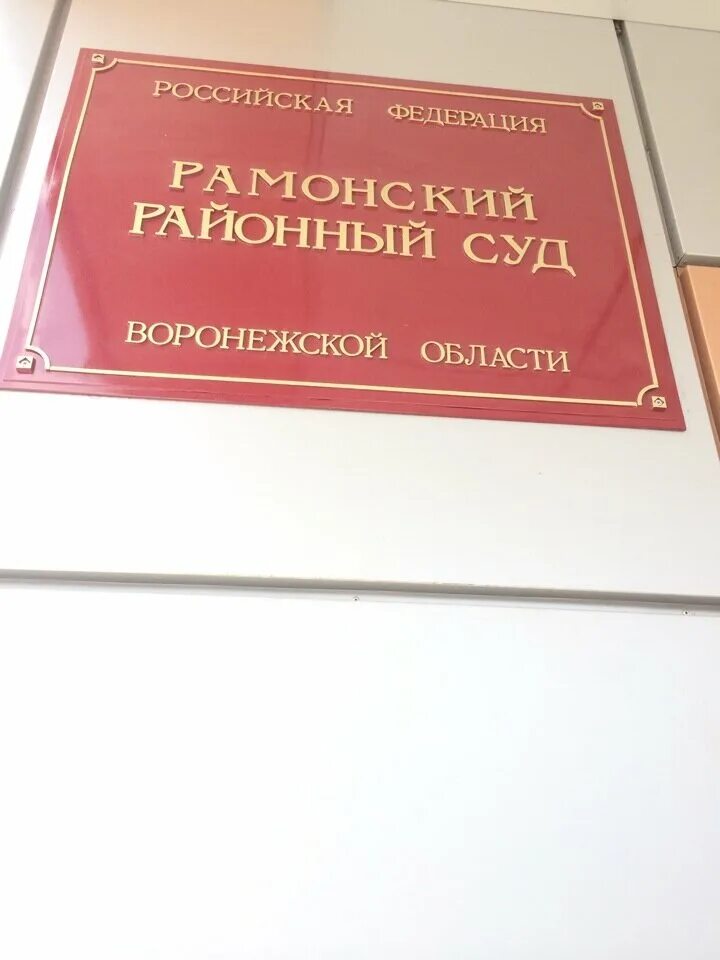 Сайт лискинского районного суда воронежской области. Рамонский районный суд. Арбитражный суд Воронежской области. Суды Воронежской области. Лискинский районный суд Воронежской.