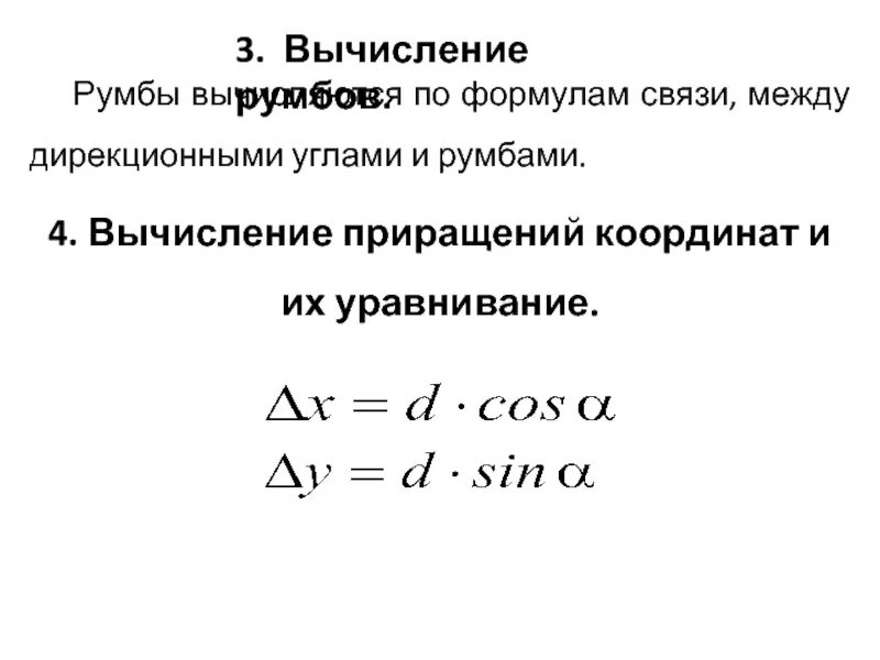 Приращения вычисленные. По каким формулам вычисляют приращение координат. Формула вычисление превращения координат. Назовите формулы по которым вычисляют приращения координат. Приращения исправленные геодезия.