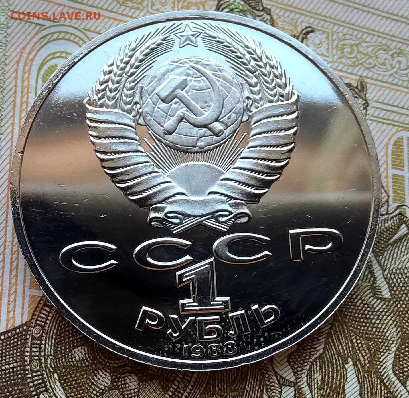 Толстой рубль. Рубль с толстым. 1 Рубль СССР С толстым. Монета один рублю толстой.