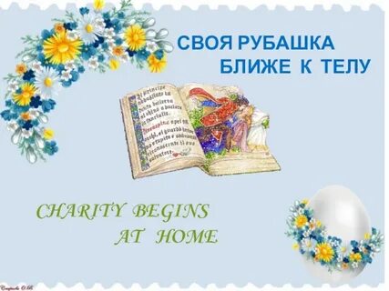 Своя рубашка ближе к телу