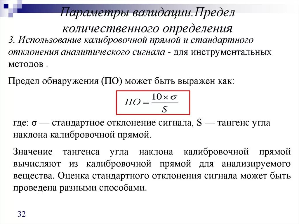 Не прошла валидацию. Предел обнаружения и предел количественного обнаружения. Валидация методики количественного определения. Предел обнаружения в аналитической химии формула. Стандартное отклонение аналитического сигнала.