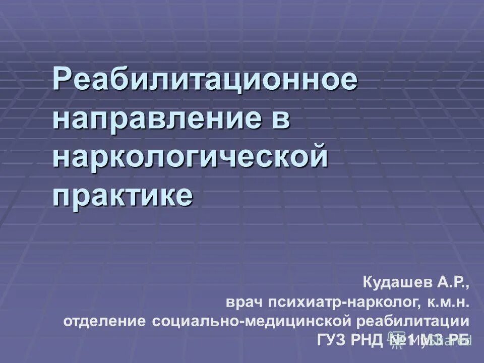 Направления наркологии. Нарколог обязанности. Направления наркологии. Протокол лечения в наркологии. Направления наркологии.
