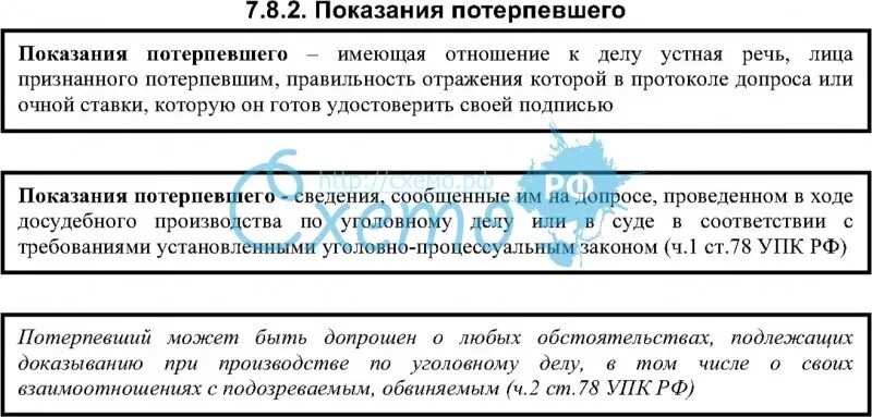 Участие потерпевшего в уголовном судопроизводстве. Показания потерпевшего. Показания свидетеля. Показания потерпевшего и свидетеля. Предмет показаний потерпевшего в уголовном процессе.