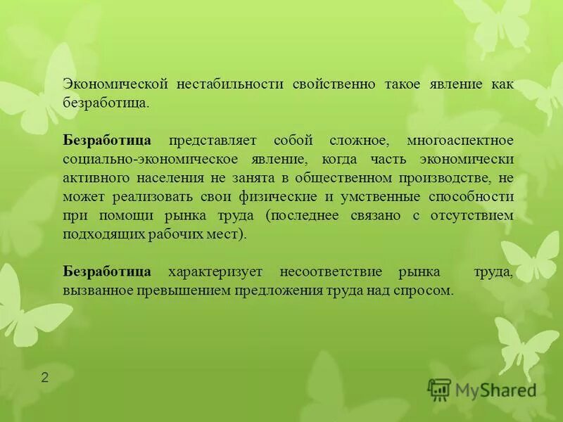 Чем может быть ограничено предложение трудовых услуг по данной. Безработицы представляет собой явление которое наступает. Безработицы представляет собой явление которое наступает. Безработицы представляет собой явление которое наступает. Безработица представляет собой социально-экономическое явление.