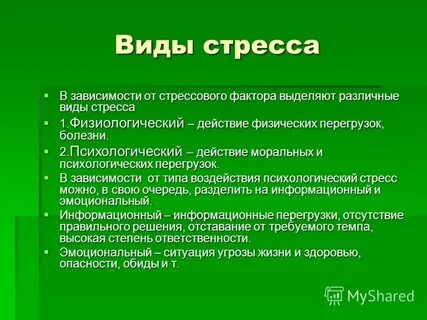 Виды стресса острый