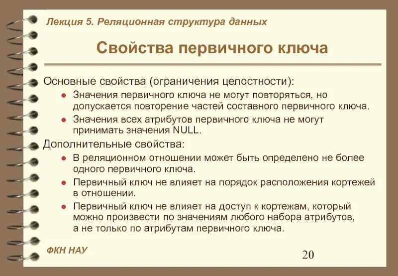 Повторяющееся значение ключа. Свойства первичного ключа. первичный ключ обладает свойством. первичный ключ свойства первичного ключа. главное свойство первичного ключа..
