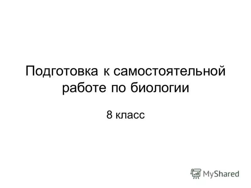 Проверь себя презентация биология 8 класс. Готов к самостоятельной работе