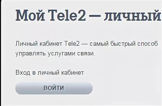 Теле2 личный иванов. Теле2 личный кабинет. Мой теле2 личный кабинет. Теле личный кабинет теле2. Теле два личный кабинет.