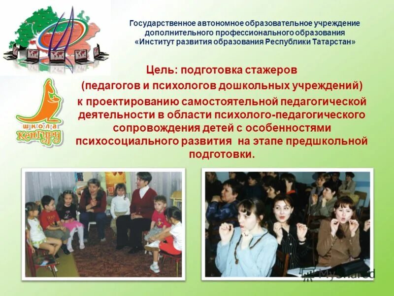 автономное образовательное учреждение. автономные образовательные учреждения дополнительного образования. автономные образовательные учреждения дополнительного образования. автономные образовательные учреждения дополнительного образования. цели стажировки педагога - психолога.