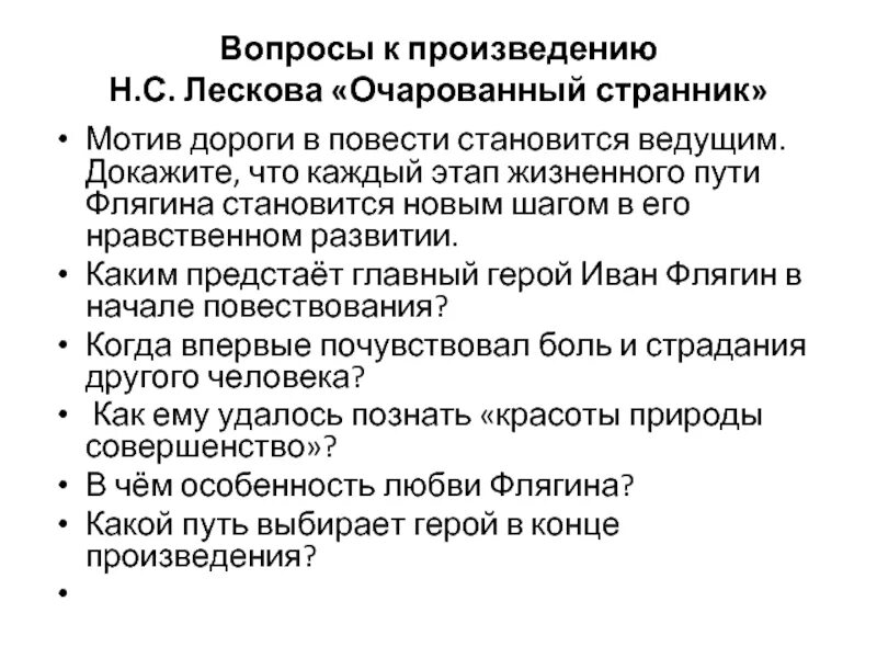 Очарованный странник 9 глава. Мотив повести в повести н.с. Лескова "Очарованный Странник". Повесть н. с. Лескова «Очарованный Странник»!. Очарованный Странник мотив пути. Мотив дороги в повести Лескова Очарованный Странник.