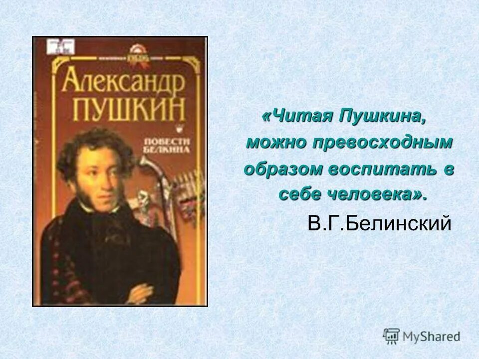 6 класс повести белкина пушкин. Пушкин а.с. "повести Белкина". Читая Пушкина. Читая Пушкина можно великолепным образом воспитать в себе человека. Белинский о повестях Белкина.