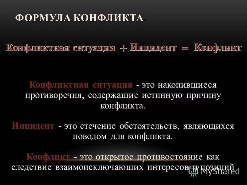Формулы развития конфликта. Конфликтная ситуация накопившиеся противоречия. Стечение обстоятельств являющихся поводом для конфликта. Конфликт и конфликтная ситуация. Инцидент конфликта пример.