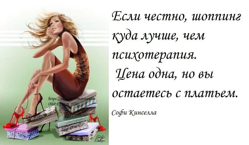 Шоппинг цитаты. Цитаты про шоппинг. шоппинг настроение цитаты. шоппинг лучшее лекарство. шоппинг лучший антидепрессант.