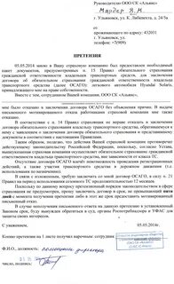 Образец претензии по осаго