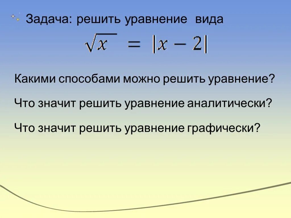 Задача которую можно решить уравнением. Что значит решить уравнение. Что значит решить уравнение аналитически. Уравнения с палками. Уравнения с палками решения.