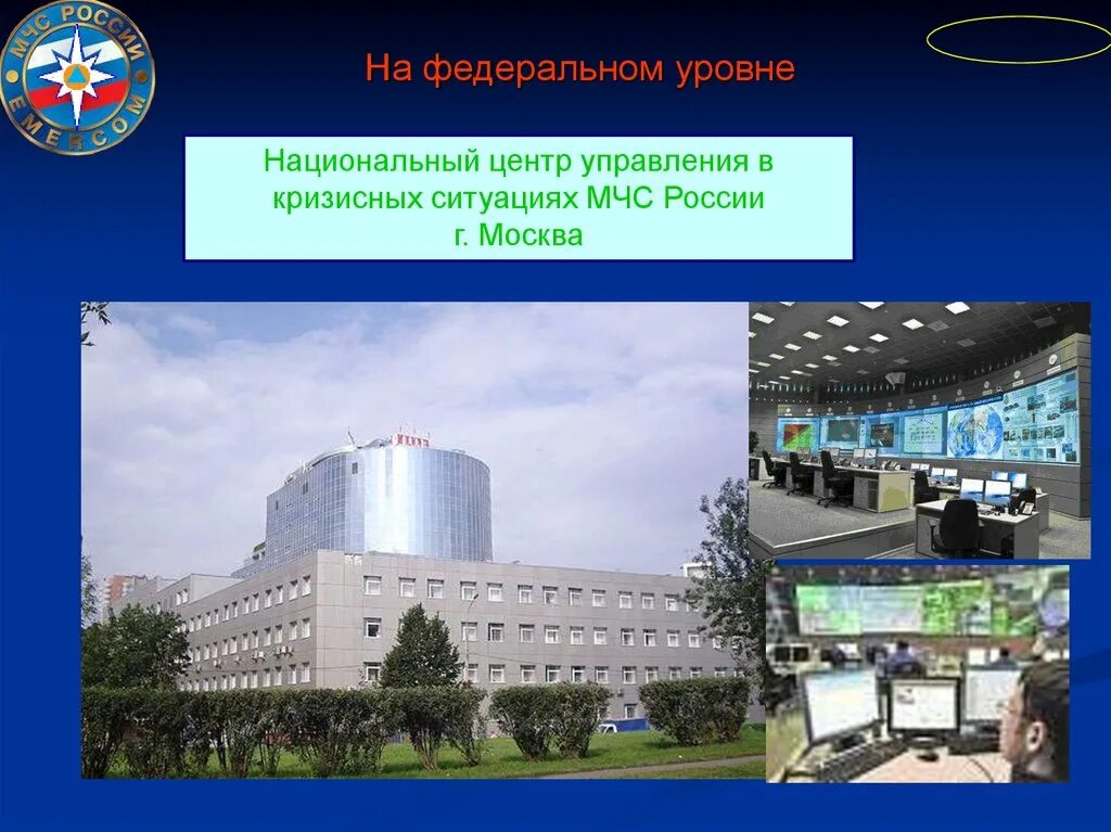 Национального центра управления в кризисных. НЦУКС Ватутина 1. Здание НЦУКС МЧС России. Национальный центр управления в кризисных ситуациях. Центр управления кризисными ситуациями МЧС.