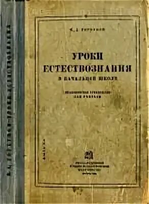 Урок естествознания в начальной школе