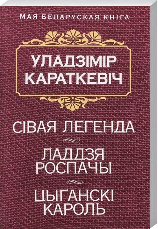 Дикое паляванне караля стаха. Дзікае паляванне караля Стаха. Уладзімір Караткевіч. Дзікае паляванне караля Стаха.. Книги Владимира Короткевича. Творы Уладзімір Караткевіч.