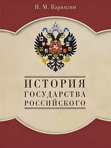 История государства российского том 1