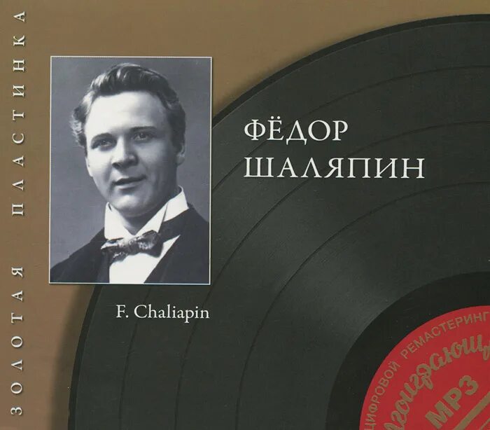 Шаляпин mp3