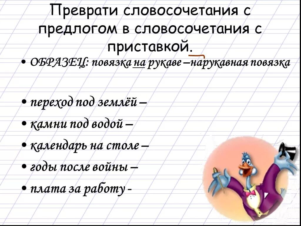 Какое словосочетание является предлогом. Словосочетания с предлогами. Дифференциация предлогов и приставок. Словосочетания с предлогами 2 класс. Дифференциация предлогов и приставок логопедическое занятие.