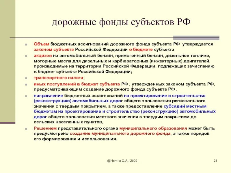 Бюджетных ассигнований бюджета субъекта. Дорожный фонд рф. дорожный фонд субъекта рф. источники формирования дорожного фонда рф. источники формирования дорожного фонда субъекта федерации.