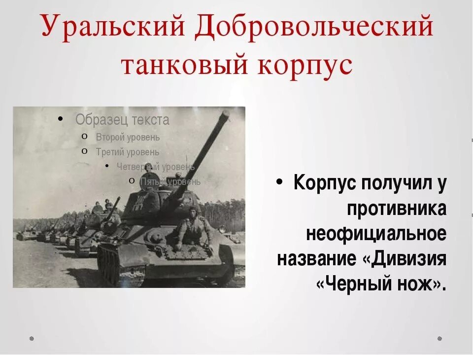 30 Уральский добровольческий танковый корпус. 1943 - Сформирован Уральский добровольческий танковый корпус. Уральский добровольческий танковый корпус (УДТК). Г танковый корпус