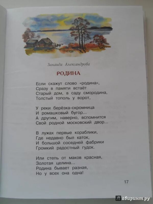 Рассказы о родине 4 класс литературное чтение. Произведения о родине. Стихи о родине. Ситхотворенре о Родина. Стих стих про родину.