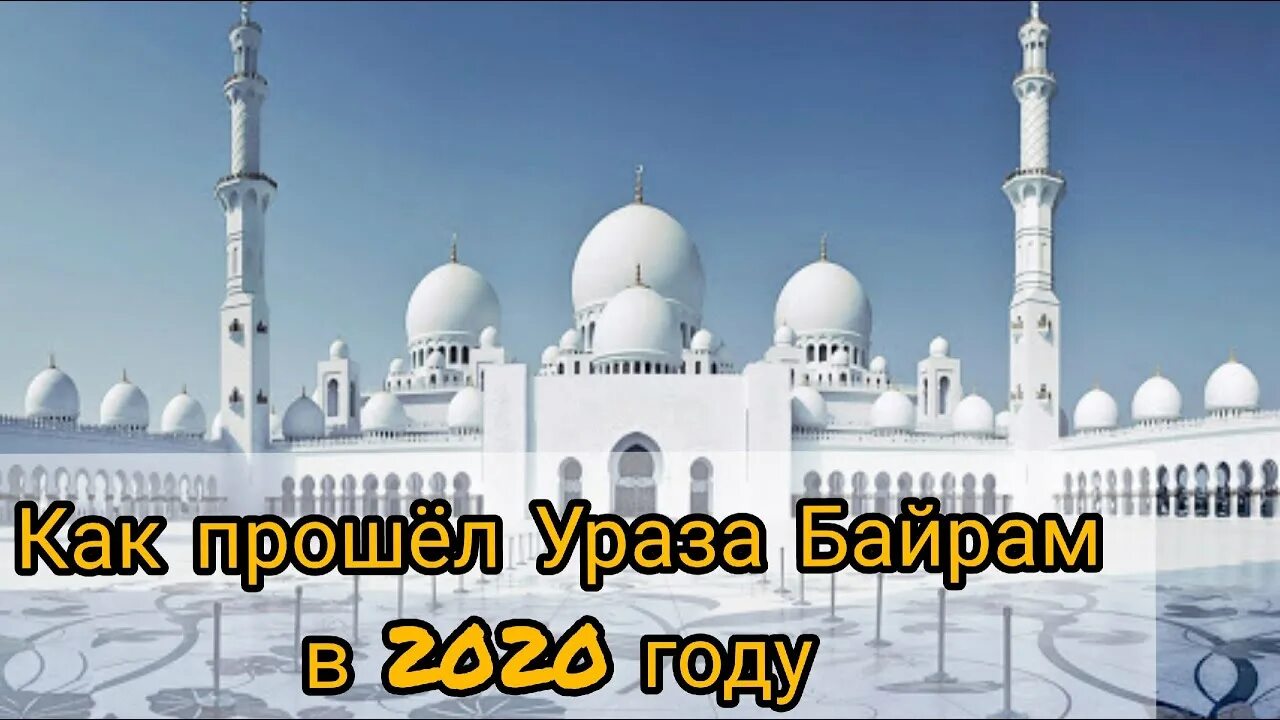 Ураза 2020 какого. Ураза байрам трансляция. Ураза-байрам 2020 какого числа. Ураза байрам трансляция из Уфы. Как проходит Ураза байрам.