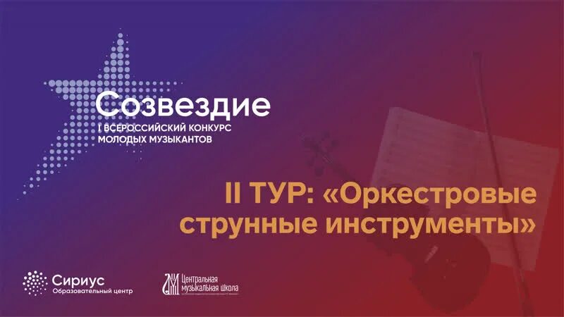 Созвездие молодых. Всероссийский конкурс молодых музыкантов «Созвездие». Созвездие музыканта. Созвездие лого. Хоккей Созвездие логотип.