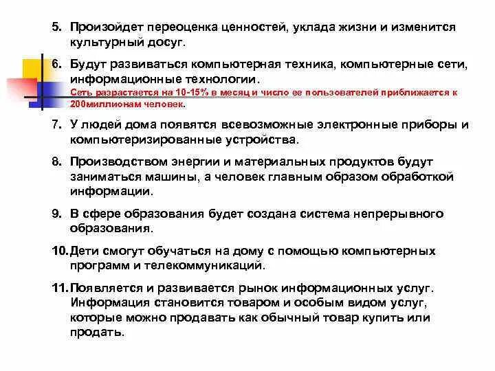 Изменившийся уклад жизни. Переоценка ценностей в постсоветской России. Проблема переоценки ценностей в современном обществе. Система ценностей в постсоветский период. Изменение уклада жизни людей в информационном обществе.