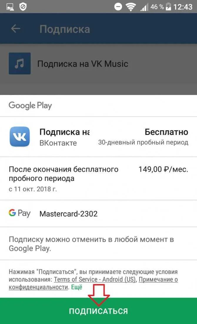Как оплатить подписку на музыку в ВК. Как оформить подписку на музыку в ВК. Как отменить подписку ВК. Google Play отменить подписку.