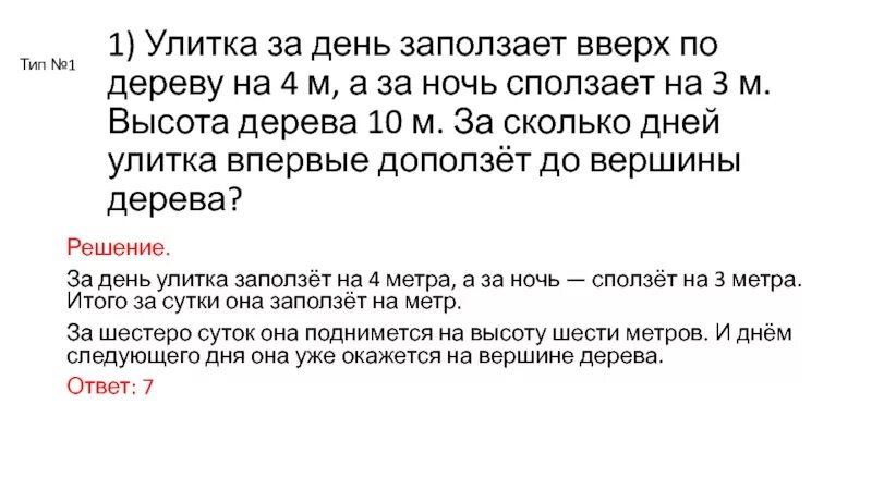 Улитка ползет по столбу 10 м. Улитка за день заползает. Улитка за день заползает вверх. Улитка за день заползает вверх по дереву на 3. Улитка за день 4 м на дерево.