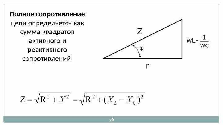 Полное сопротивление z. Как вычислить полное сопротивление схемы?. Полное сопротивление цепи формула. Полное сопротивление импеданс цепи переменного тока. Вычислить полное сопротивление цепи.