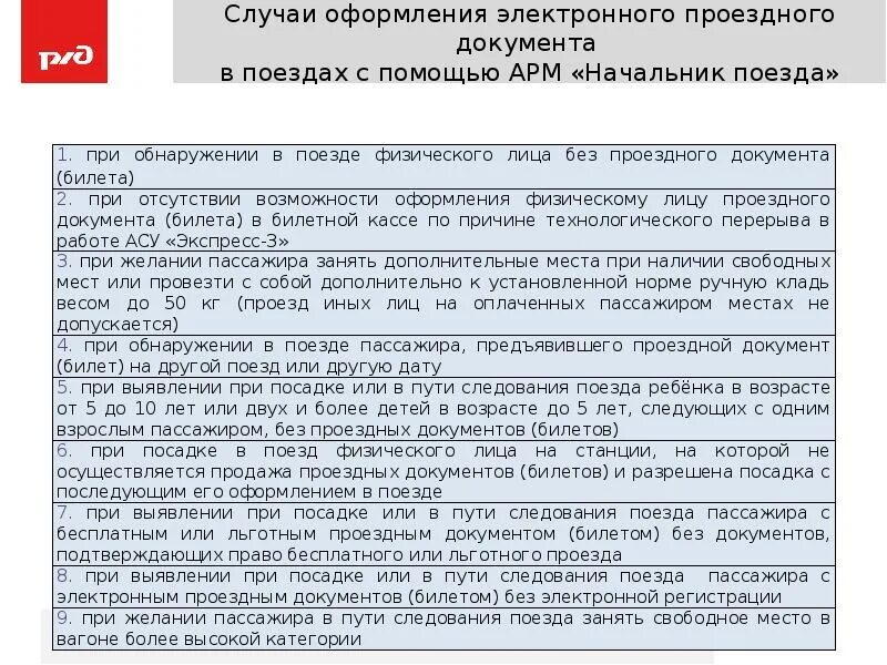 Обязан ли начальник поезда докладывать. АРМ начальника поезда. Документы начальника поезда. Аббревиатура начальника поезда. Должностные обязанности начальника поезда.