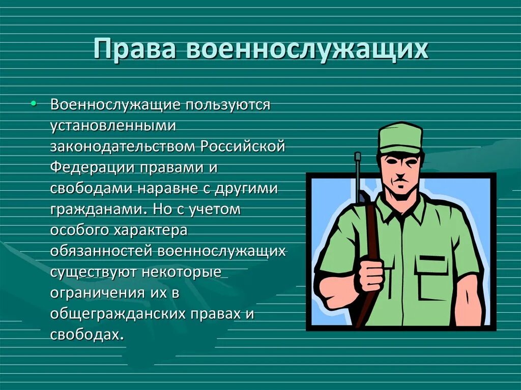 Правовые обязанности военнослужащих.