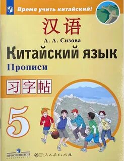 Китайский учебник 5 класс читать