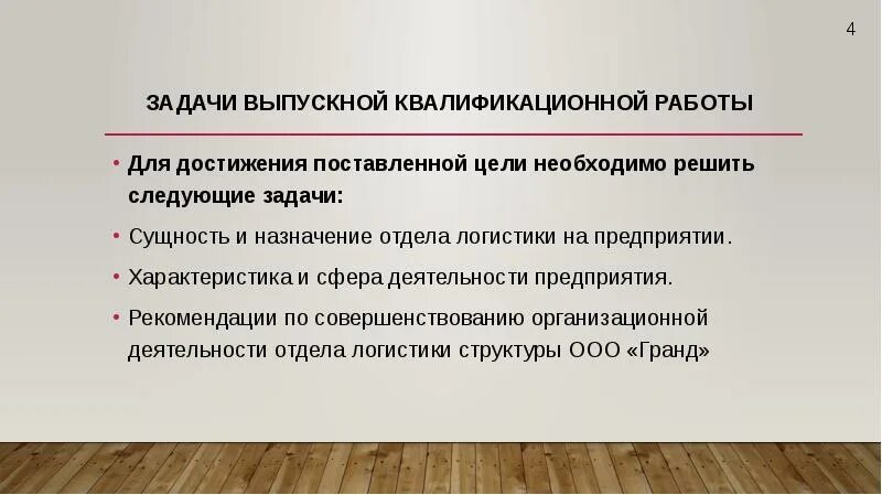 Какие задачи и почему предстояло решать молодому. Цели и задачи ВКР. Для достижения цели необходимо решить следующие задачи. Для достижения поставленной цели необходимо решить следующие задачи. Формирование отдела.