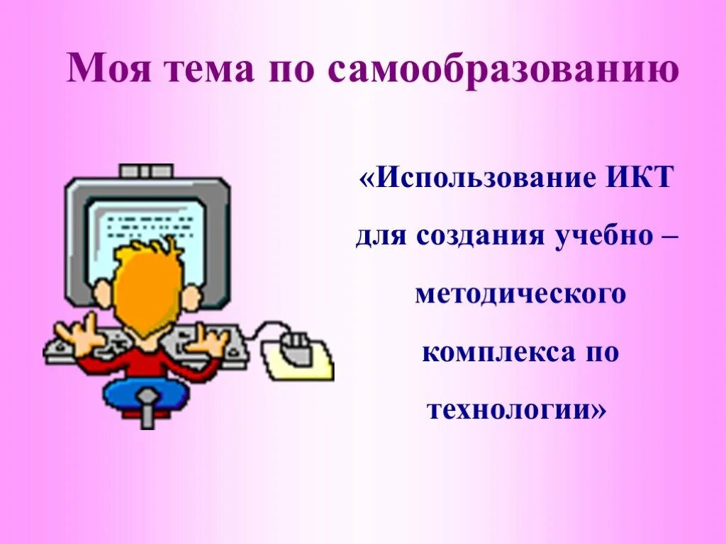 Самообразование информатика тема